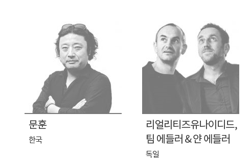 작가 사진 문훈 한국, 리얼리티즈유나이디드, 팀에들러 & 얀 에들러 독일