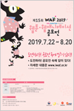 2019 waf 포스터 이미지