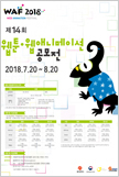 2018 waf 포스터 이미지