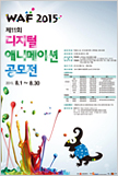 2015 waf 포스터 이미지