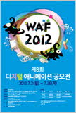 2012 waf 포스터 이미지