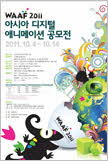 2011 waf 포스터 이미지