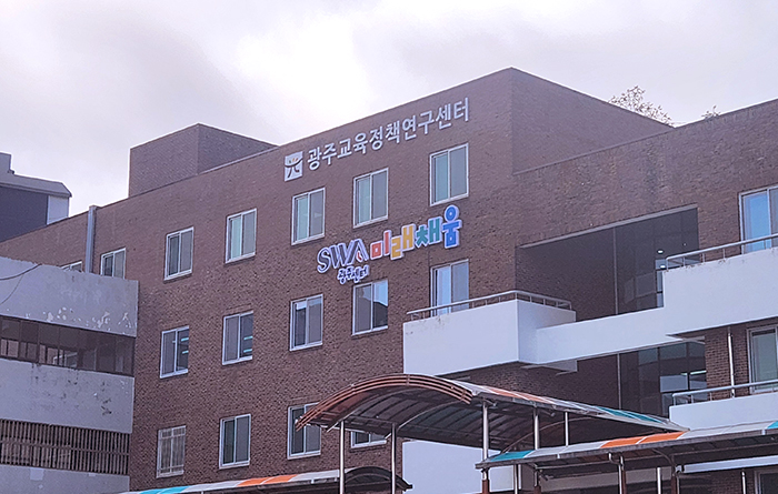 광주SW미래채움센터 건물사진1